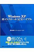 Ｗｉｎｄｏｗｓ　ＸＰ再インストール完全バイブル