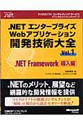 ．ＮＥＴエンタープライズＷｅｂアプリケーション開発技術大全