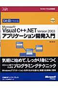 ひと目でわかるＭｉｃｒｏｓｏｆｔ　Ｖｉｓｕａｌ　Ｃ＋＋．ＮＥＴ　Ｖｅｒｓｉｏｎ　２００３アプリケーシ