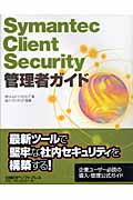 Ｓｙｍａｎｔｅｃ　Ｃｌｉｅｎｔ　Ｓｅｃｕｒｉｔｙ管理者ガイド