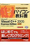 プログラムを作ろう！パソコン教科書Ｍｉｃｒｏｓｏｆｔ　Ｖｉｓｕａｌ　Ｃ＋＋　２００５　Ｅｘｐｒｅｓｓ