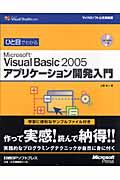 ひと目でわかるMicrosoft Visual Basic 2005アプリケーション開発入門
