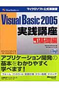 Ｍｉｃｒｏｓｏｆｔ　Ｖｉｓｕａｌ　Ｂａｓｉｃ　２００５実践講座