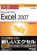 ひと目でわかるMicrosoft Office Excel 2007
