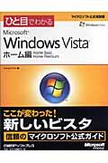 ひと目でわかるMicrosoft Windows Vista ホーム編