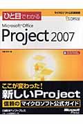 ひと目でわかるMicrosoft Office Project 2007