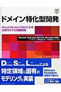 ドメイン特化型開発 / Visual StudioとDSLによる次世代モデル駆動開発