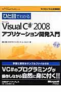 ひと目でわかるMicrosoft Visual C# 2008アプリケーション開発入門