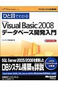 ひと目でわかるＭｉｃｒｏｓｏｆｔ　Ｖｉｓｕａｌ　Ｂａｓｉｃ　２００８データベース開発入門