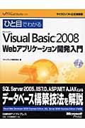 ひと目でわかるＭｉｃｒｏｓｏｆｔ　Ｖｉｓｕａｌ　Ｂａｓｉｃ　２００８　Ｗｅｂアプリケーション開発入門