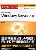 ひと目でわかるＭｉｃｒｏｓｏｆｔ　Ｗｉｎｄｏｗｓ　Ｓｅｒｖｅｒ　２００８