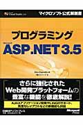 プログラミングＭｉｃｒｏｓｏｆｔ　ＡＳＰ．ＮＥＴ　３．５