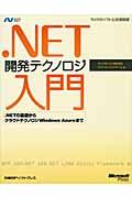 ．ＮＥＴ開発テクノロジ入門