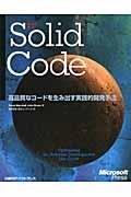Solid code / 高品質なコードを生み出す実践的開発手法