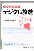 体系的に学ぶデジタル放送