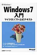 Windows 7入門 / マイクロソフト公式テキスト