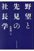 野望と先見の社長学