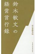 鈴木敏文の経営言行録