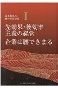 先効果・後効率主義の経営企業は腰できまる