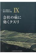 会社の病に効くクスリ