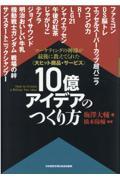 〈大ヒット商品・サービス〉10億アイデアのつくり方