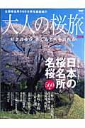 大人の桜旅 2008 / 一度は見に行きたい日本の桜名所&名桜560景