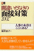 間違いだらけの面接対策