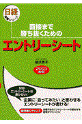 面接まで勝ち抜くためのエントリーシート