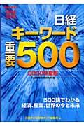 日経キーワード重要500 2008年度版