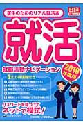 就職活動ナビゲーション 2010年度版 / 学生のためのリアル就活本