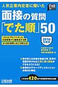 面接の質問「でた順」５０