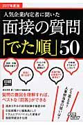 面接の質問「でた順」５０