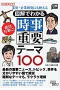 図解でわかる時事重要テーマ１００