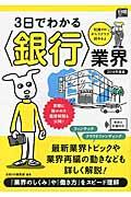 ３日でわかる〈銀行〉業界