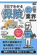 ３日でわかる〈保険〉業界