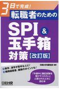 転職者のためのＳＰＩ＆玉手箱対策