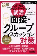 ロジカル・プレゼンテーション就活面接・グループディスカッション対策