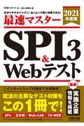 最速マスターＳＰＩ３＆Ｗｅｂテスト