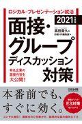 ロジカル・プレゼンテーション就活面接・グループディスカッション対策