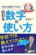 明日の会議ですぐ効く伝わる数字の使い方