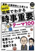 図解でわかる時事重要テーマ１００