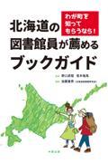 北海道の図書館員が薦めるブックガイド / わが町を知ってもらうなら!