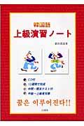 韓国語上級演習ノート
