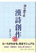 はじめての漢詩創作