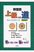 韓国語上級への道トレーニングノート