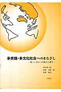 多言語・多文化社会へのまなざし