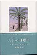 八月の日曜日