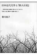 日本近代文学と『猟人日記』