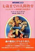 七歳までの人間教育 / シュタイナー幼稚園と幼児教育