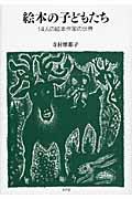 絵本の子どもたち / 14人の絵本作家の世界